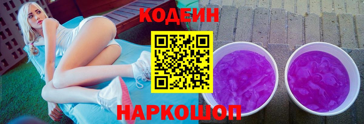 Кодеиновый сироп Lean Purple Drank  Вход с VPN  Кодеин Purple Drank  Чита 